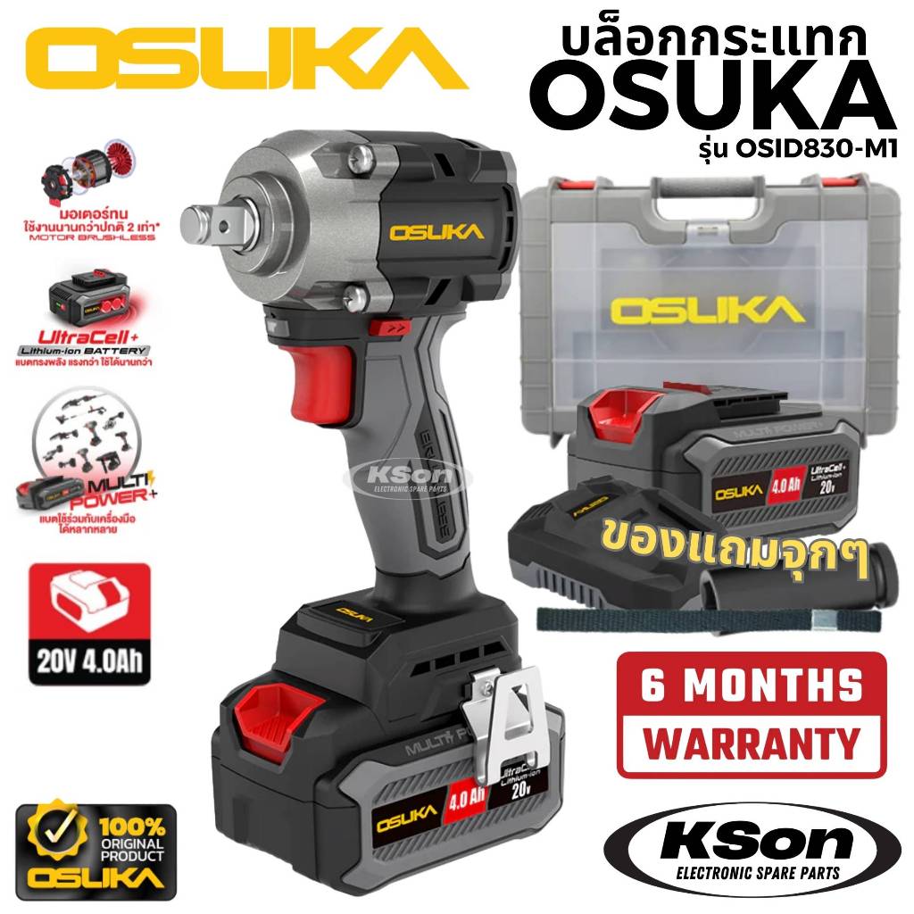 บล็อกไฟฟ้าไร้สายไร้แปรงถ่าน โอซูกะ พร้อมแบต 4Ah 1 ก้อน Osuka รุ่น OSID830-M1