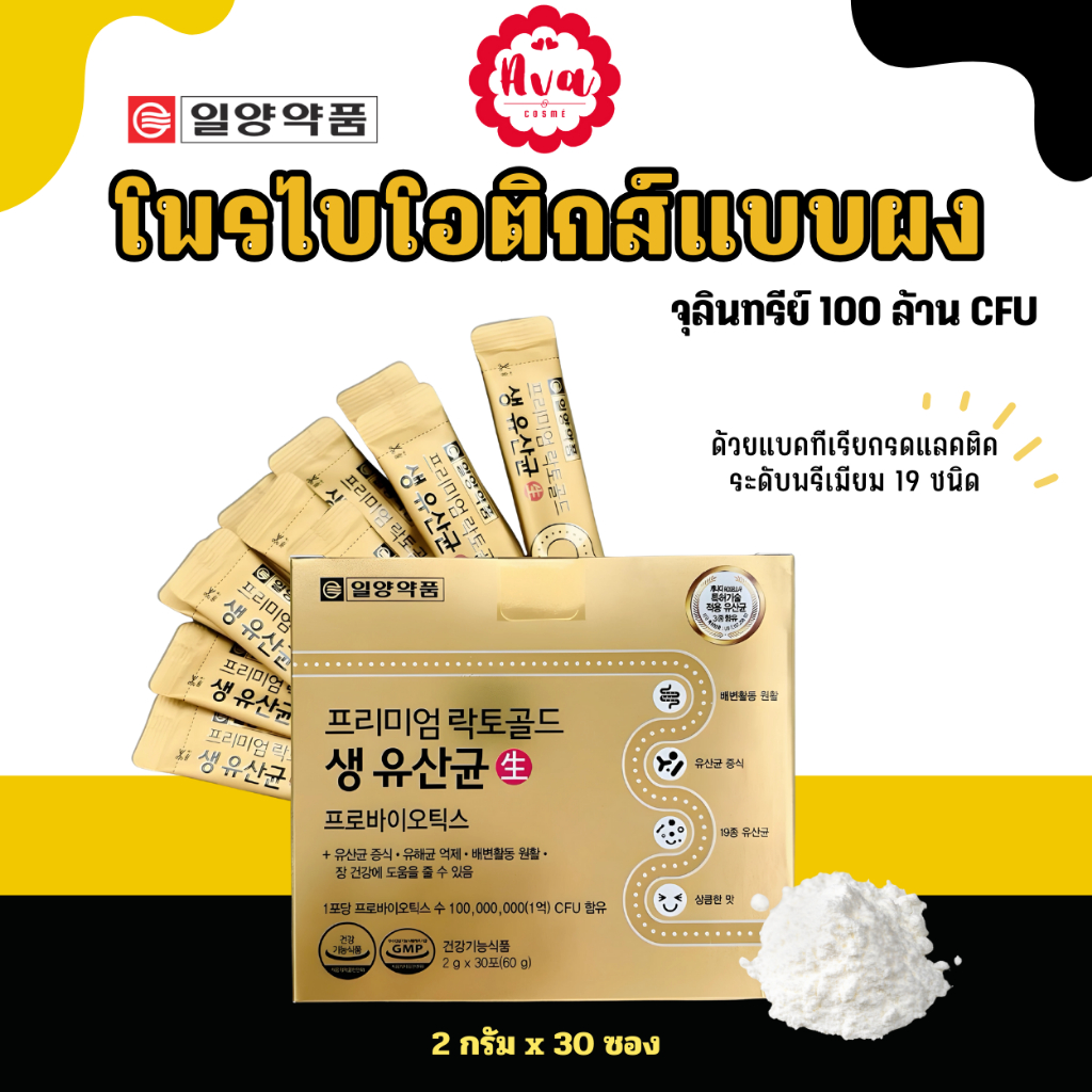Ilyang Premium Lacto Gold Probiotics (30 ซอง) โพรไบโอติก
