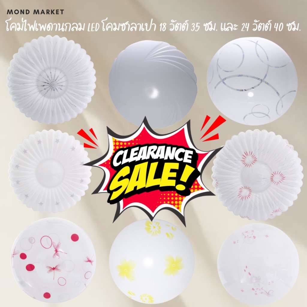 ลดล้างสต็อก!!!! โคมพร้อมไฟ LED 18-24วัตต์ (โคม+ไฟ) ไฟเพดาน ไฟซาลาเปา แสงขาว แสงเหลือง โคมเพดาน โคมไฟเพดาน โคมซาลาเปา