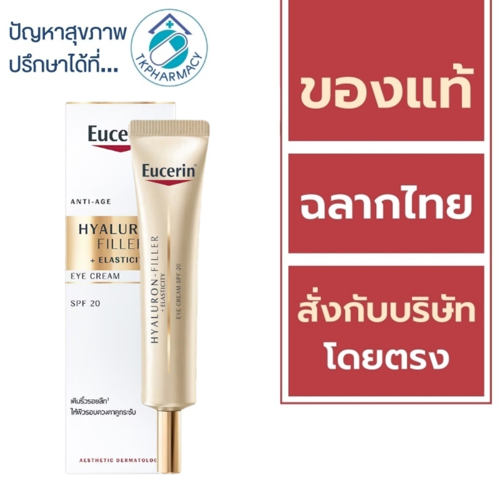 Eucerin Eye Cream / Eucerin Hyaluron Filler + Elasticity EYE Cream spf20 15 ml. ***สีทอง***