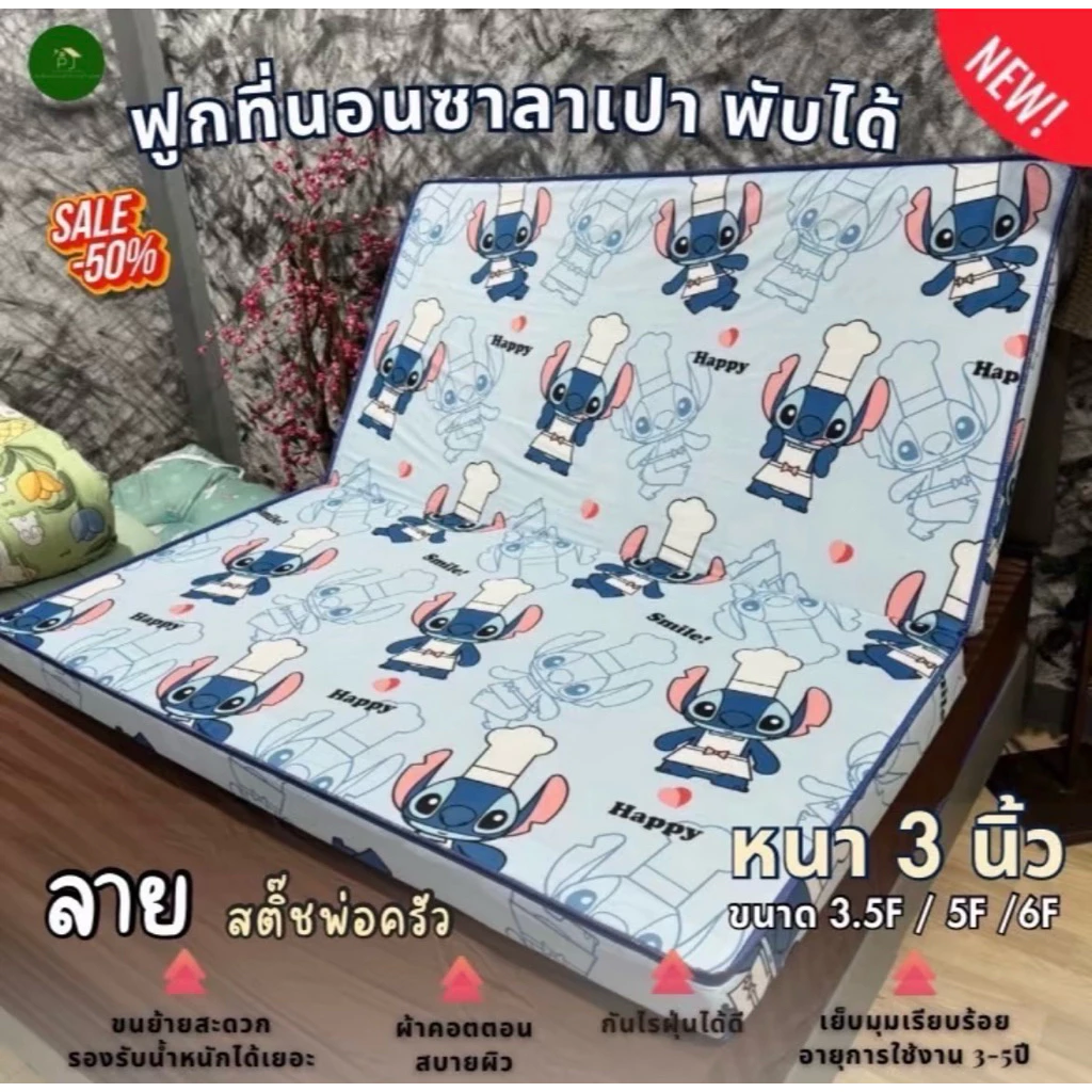 ที่นอนซาลาเปา หนา 3 นิ้ว พับได้ 3.5F/5F/6F thumbnail 5