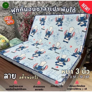 ที่นอนซาลาเปา(หนา3นิ้ว)ฟูกพับเก็บได้3.5F/5F/6F