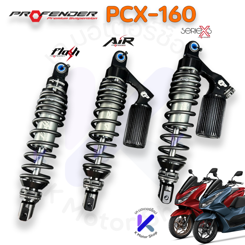 โช๊ค PCX160 Profender โหลด Pcx 2021-2025 X Series / Air / Flash Load 335mm รับประกัน2ปี พีซีเอ็ก160