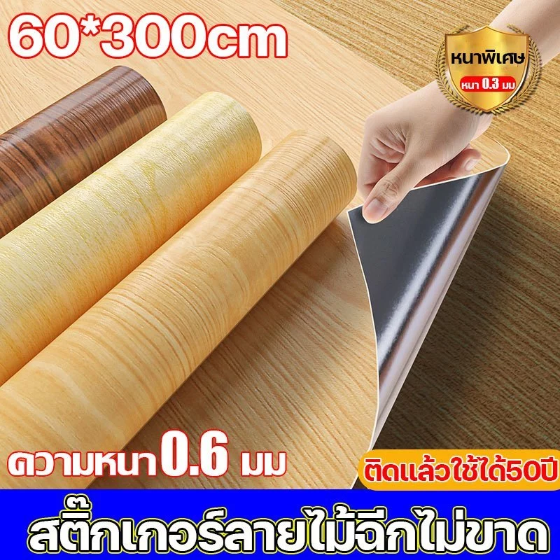 🏡สติกเกอร์วอลเปเปอร์ลายไม้ PVC ความเหนียวสูง ขนาด60x300ซม ทนไฟ-กันน้ำ หนาทนทานเนื้อแน่น ติดง่ายไม่หลุดลอกง่าย
