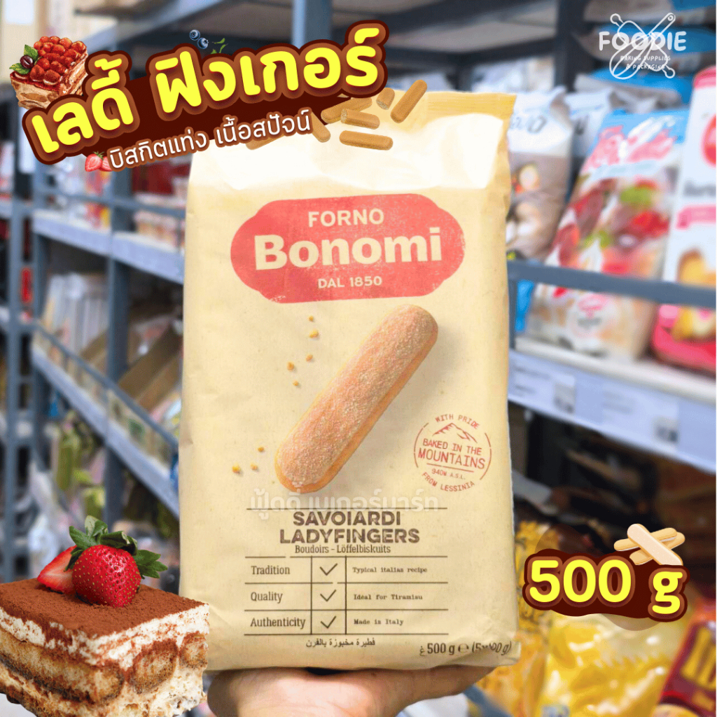 บิสกิตเลดี้ฟิงเกอร์ FORNO BONOMI ขนาด 500 กรัม เบเกอรี่​ ทิรามิสุ​ มูสเค้ก