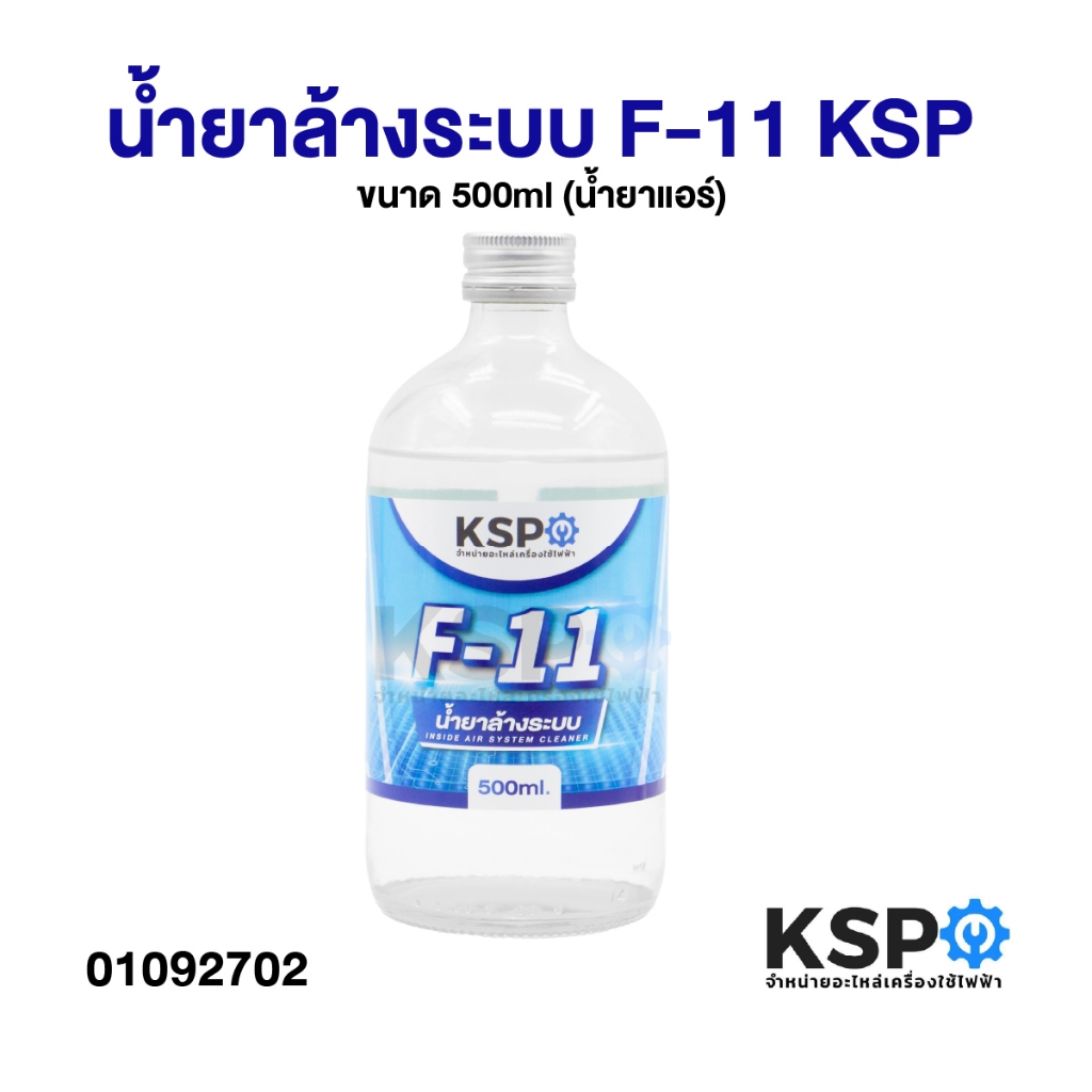 น้ำยาล้างระบบ F-11 KSP ขนาด 500ml (น้ำยาแอร์) อะไหล่แอร์