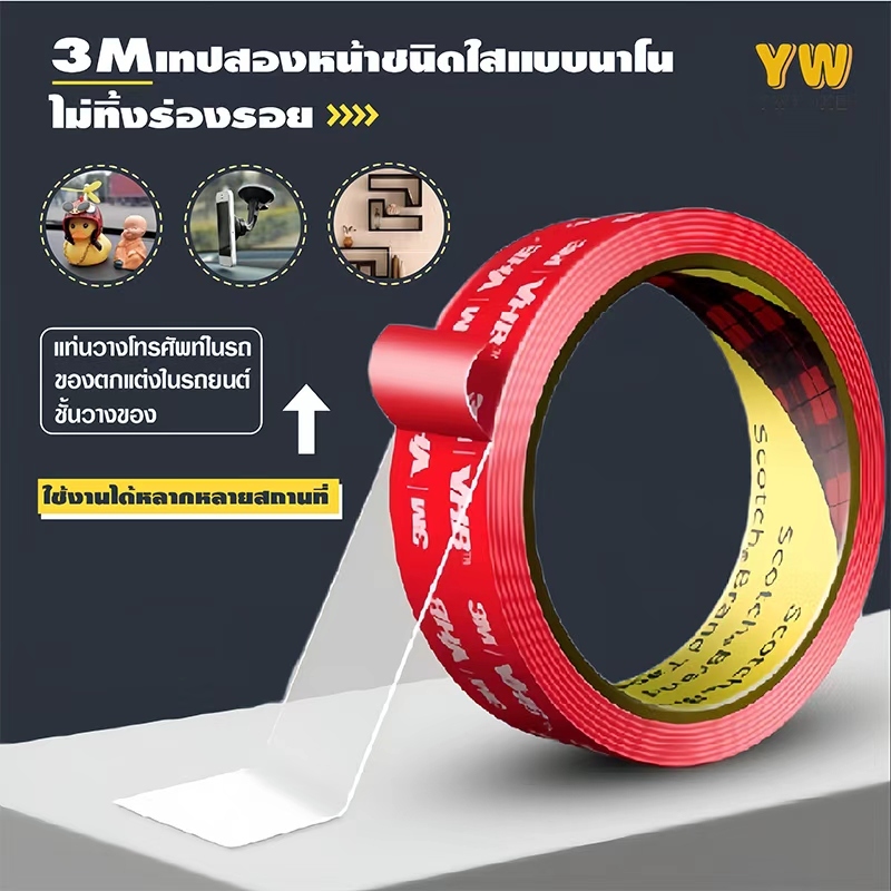 เทปกาว2หน้า 3M แบบใส เทปใสสองหน้า แรงยึดติดสูง ไม่ทิ้งคราบ กาว2หน้า กาวสองหน้า3m กาว3m