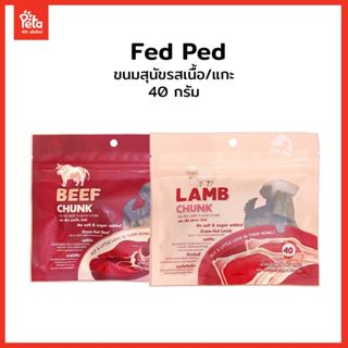 ขนมสุนัข FED PED รสเนื้อ BEEF  CHUNK / รสเนื้อแกะ LAMB CHUNK…