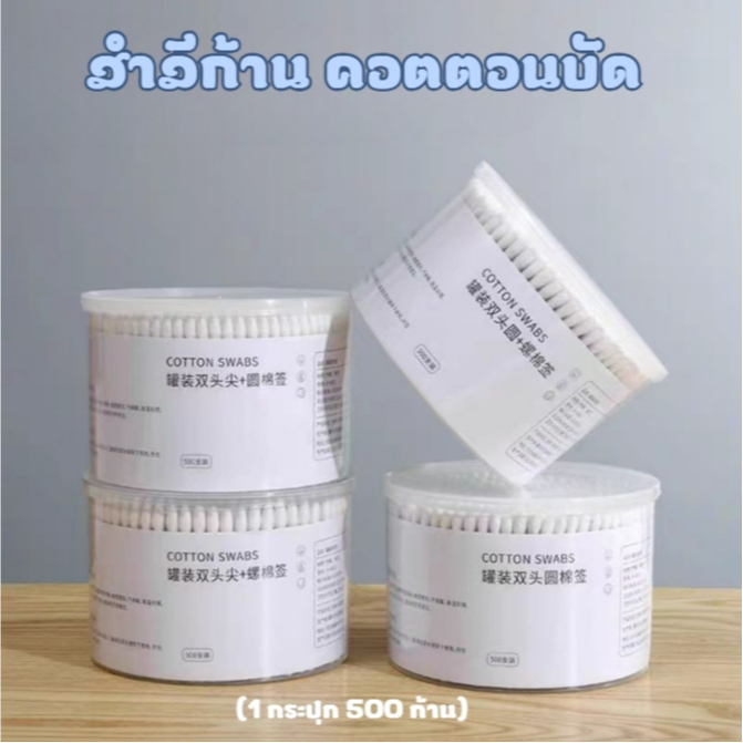สำลีก้าน คอตตอนบัด  สำลีไม้ Cotton buds ปั่นหู เช็ดแผล ไม่เป็นขุย ดูดซึมซับได้ดี (1กระปุก 500ก้าน)