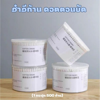 สำลีก้าน คอตตอนบัด  สำลีไม้ Cotton buds ปั่นหู เช็ดแผล ไม่เป…