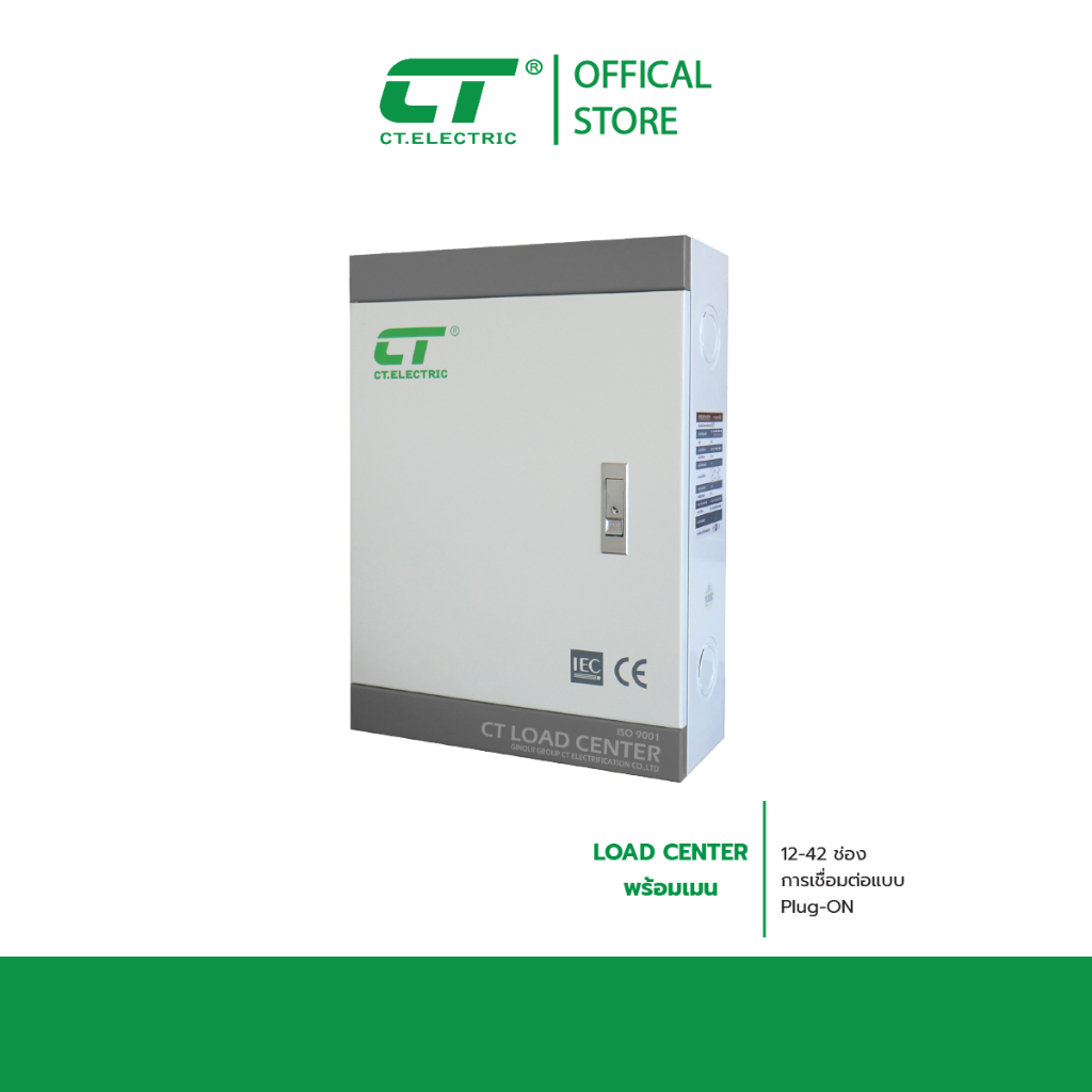 Load Center CT ตู้โหลดเซ็นเตอร์รุ่น 3 เฟส ตู้พร้อมเมน แบรนด์ CTELECTRIC