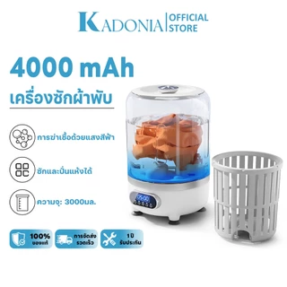 KADONIA ​เครื่องซักผ้ามินิ 3L 4000mAh การฆ่าเชื้อด้วยแสงสีฟ้า ซักและปั่นแห้งได้ พกง่าย เครื่องซักผ้าเล็ก