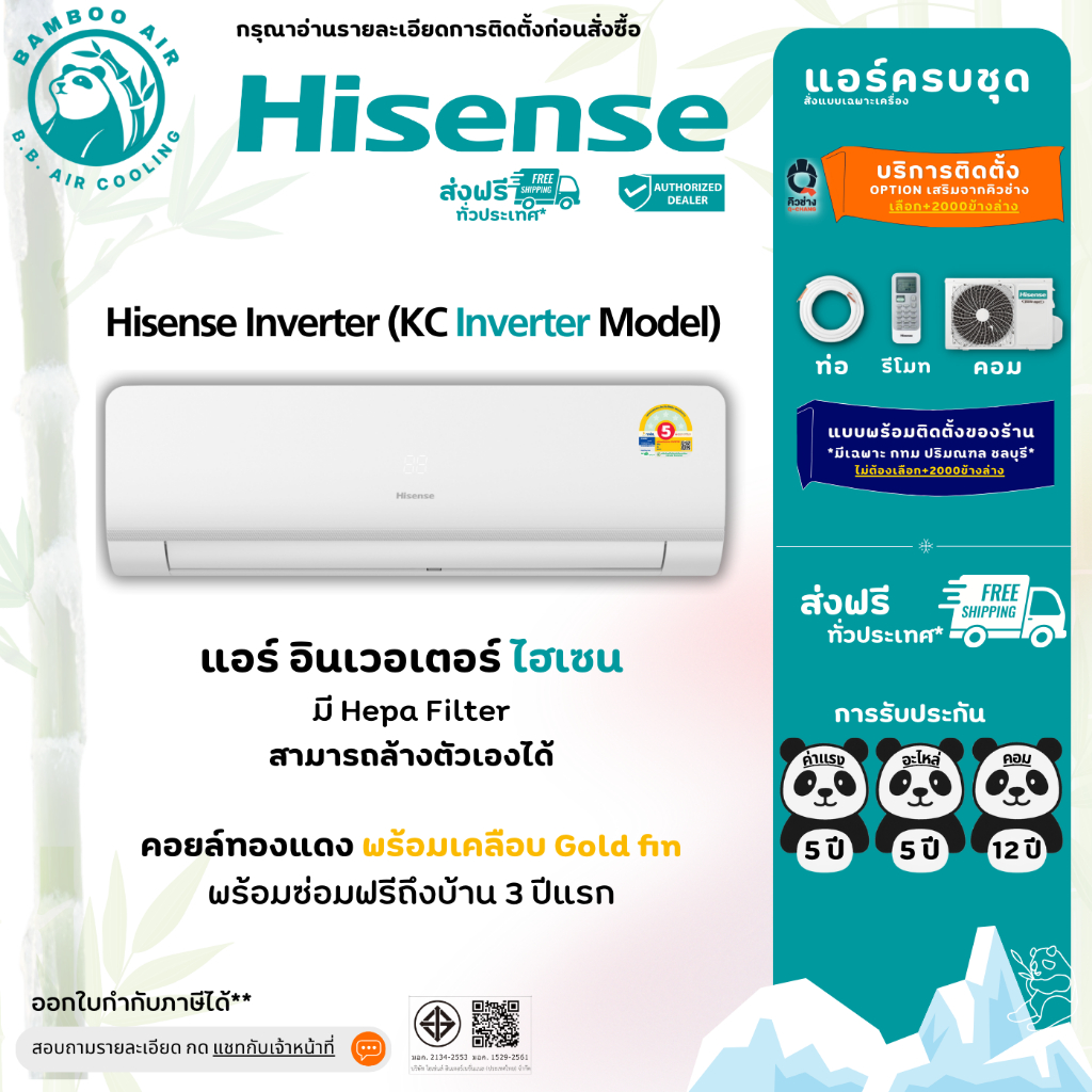 แอร์ Hisense KC/KD Inverter Goldfin แอร์ไฮเซนส์ เบอร์ 5 อินเวอร์เตอร์ ครบชุด+ท่อ รับประกัน 12 ปี
