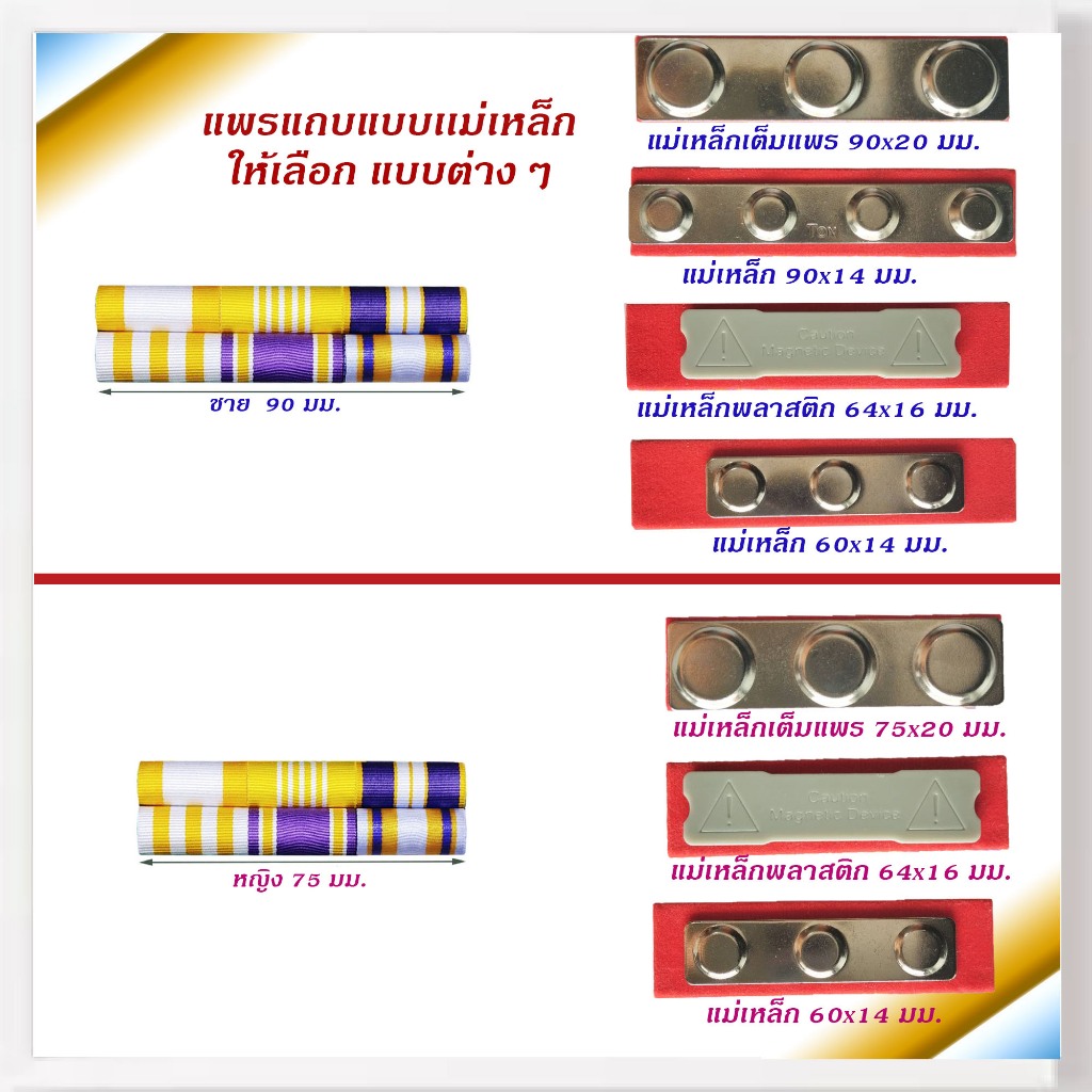 แพรแถบ  แบบแม่เหล็ก เลือกหลายๆ แบบ  รุ่นใหม่ ก.ค.2567 ข้าราชการ พลเรือน เครื่องประดับ