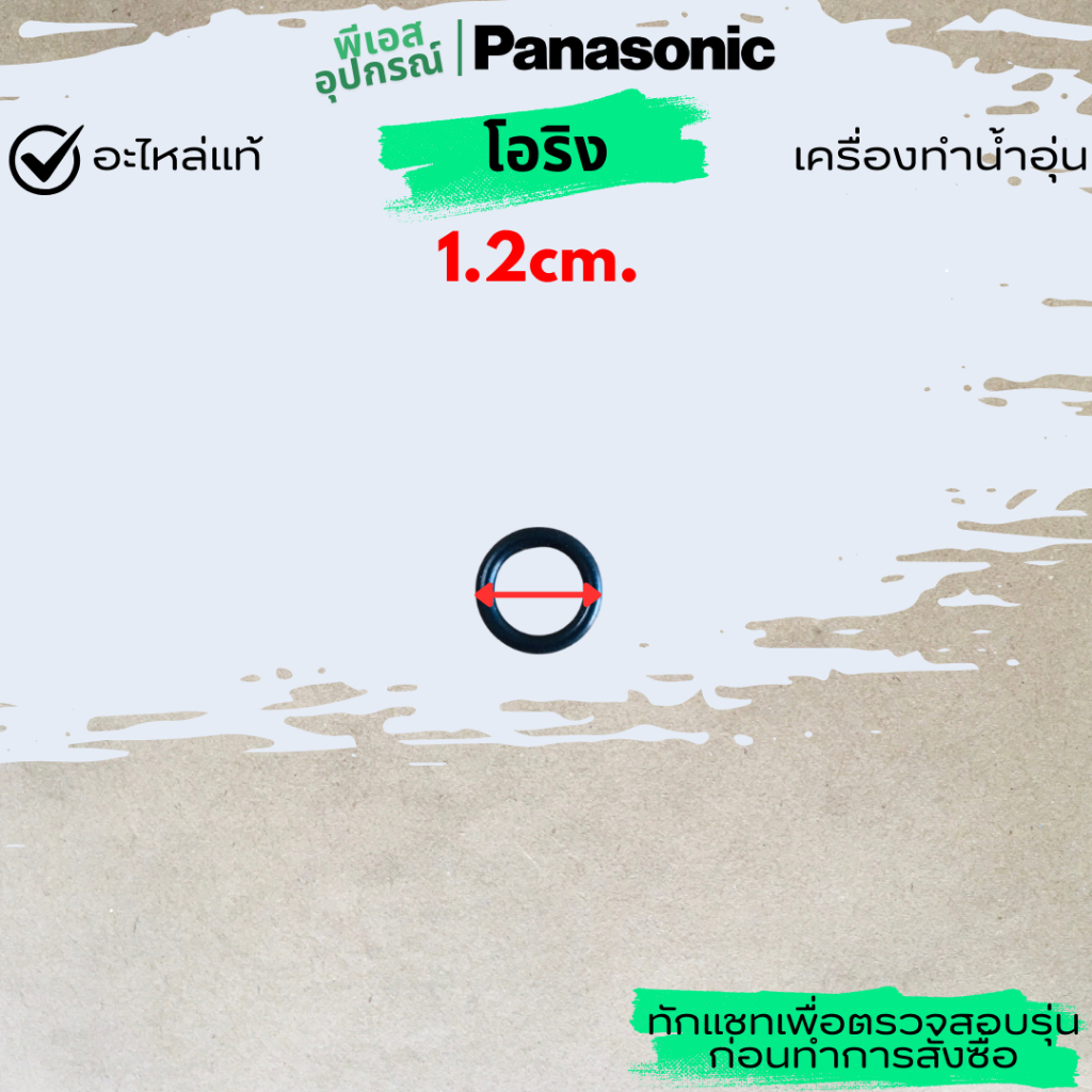 โอริง (1.2cm.) O RING D P9 เบอร์9 ADX538P9A0 เครื่องทำน้ำอุ่น PANASONIC