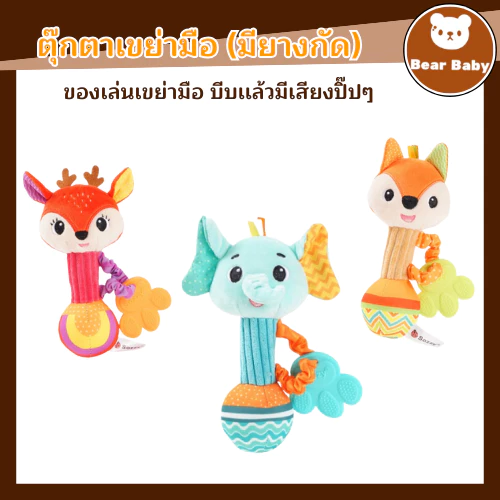 ตุ๊กตาเขย่ามือ มีเสียงกรุ๊งกริ๊ง ของเล่นเสริมพัฒนาการเด็กทารก