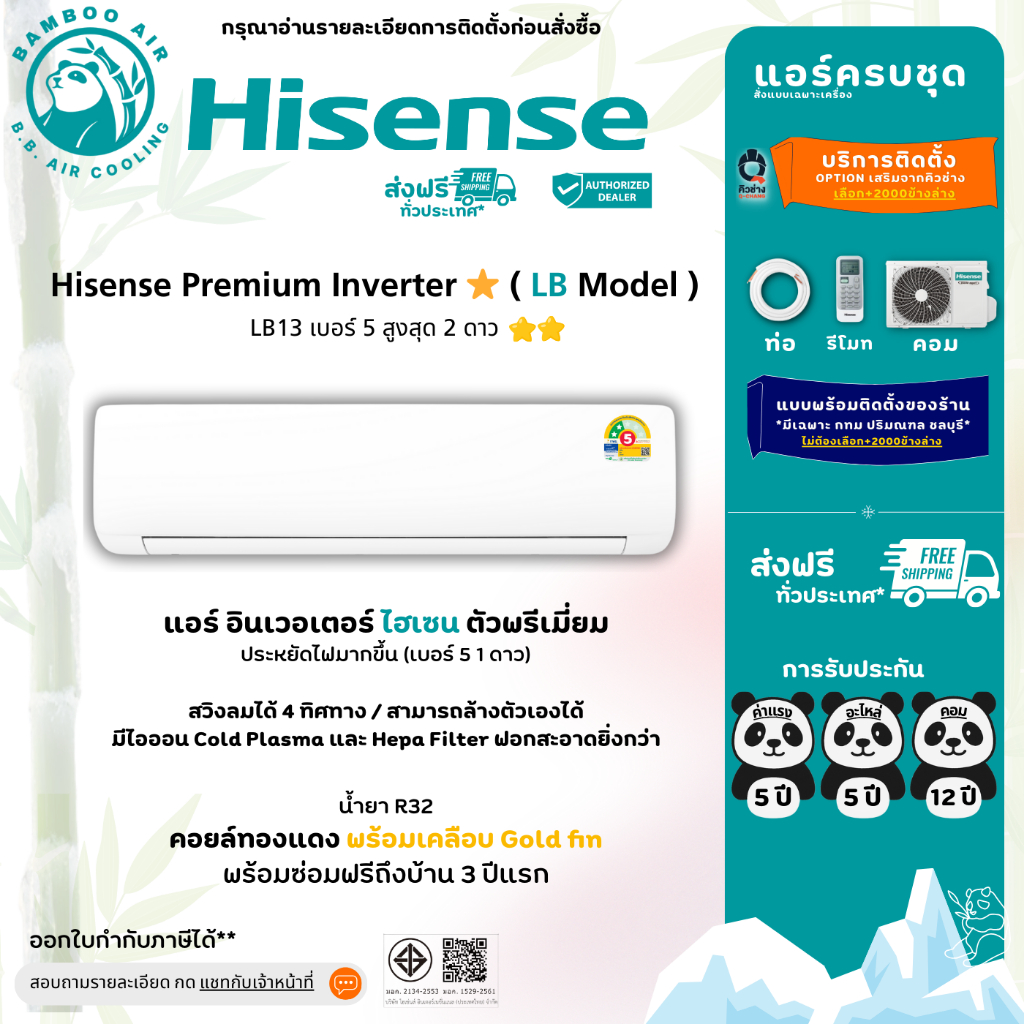 แอร์Hisense Premium Inverter⭐ เบอร์ 5 1 ดาว อินเวอร์เตอร์ Hisense (LB) รับประกัน 12 ปี ครบชุด+ท่อ