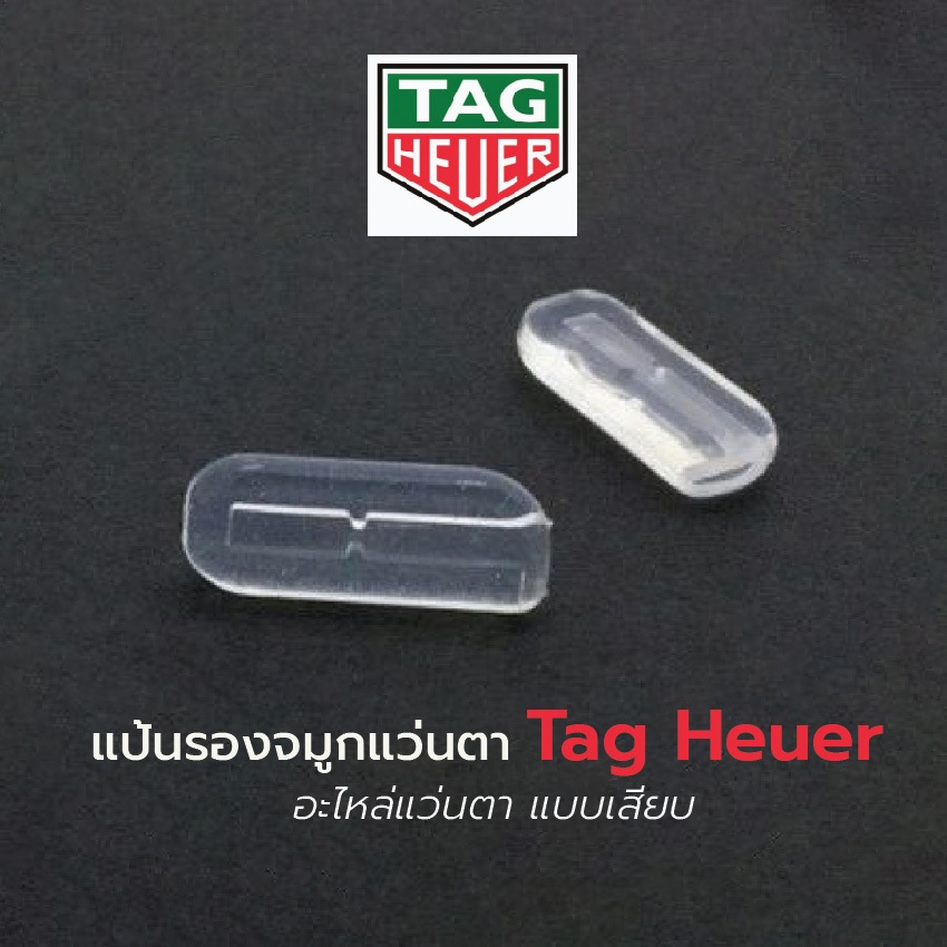 แป้นรองจมูกแว่น J7 อะไหล่ TAG Heuer แบบเสียบ สีใส อะไหล่แว่นตา Nose Pad แป้นจมูก ราคา/คู่ นะคะ