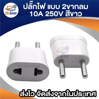Plug แปลง 2 ขากลม (EU) 10A 250V สีขาว ขนาดเล็กกะทัดรัด พกพาสะดวก เหมาะสำหรับการเดินทาง แข็งแรง ทนทาน