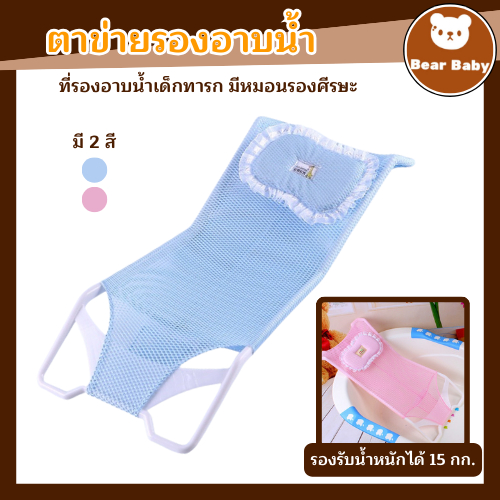 ที่รองตัวอาบน้ำเด็ก รองอาบน้ำตาข่าย ช่วยประคองตัวเด็กทารกขณะอาบน้ำ