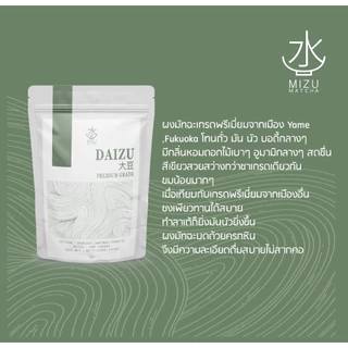 Mizumatcha | ผงมัทฉะเกรดพรีเมี่ยม ไดสุ | Daizu Matcha Premium Grade จาก Yame Fukuoka | เทสโน๊ต Nutty,Floral Creamy