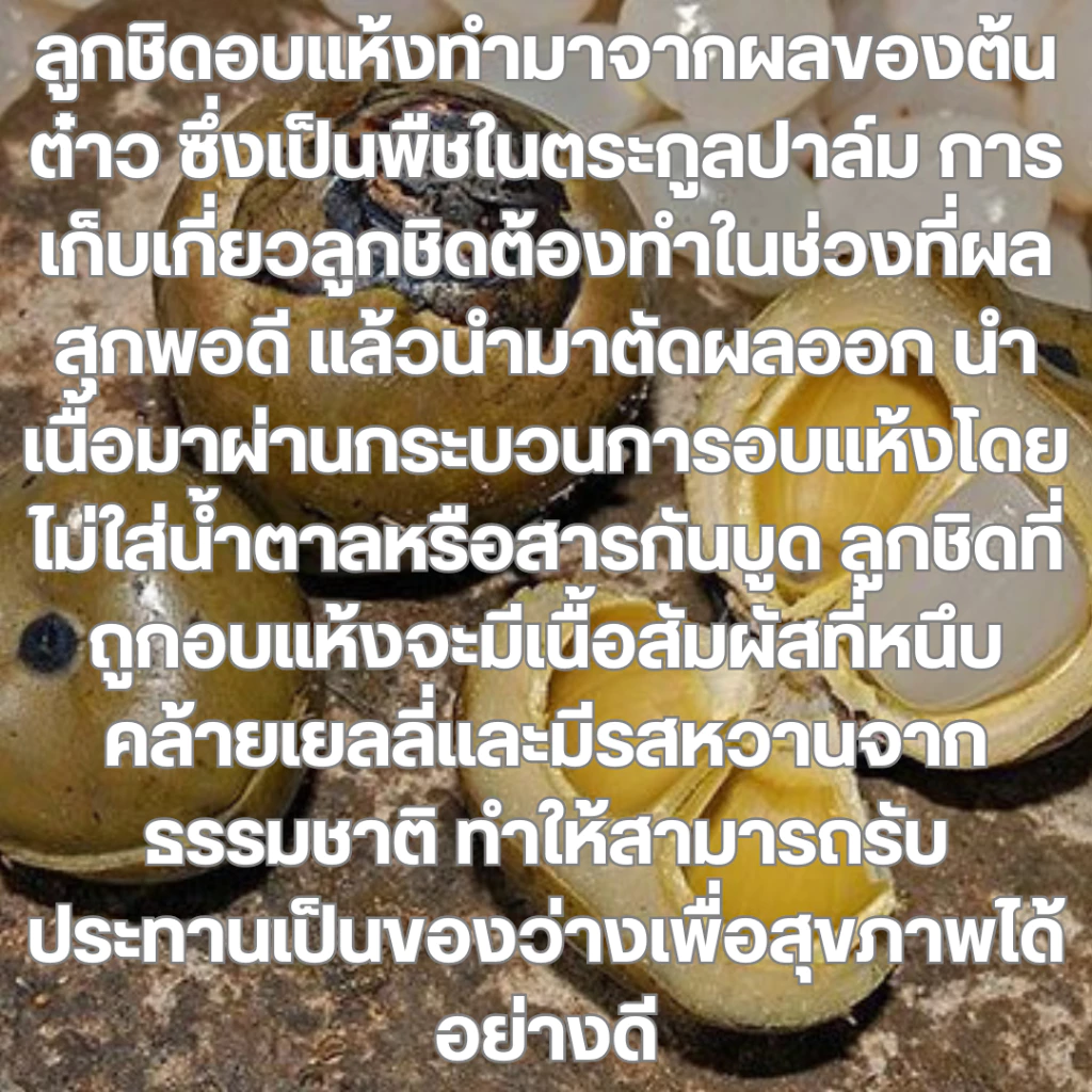 ลูกชิดอบแห้ง ของทานเล่นเพื่อสุขภาพจากร้านชิดชนกเพชรบุรี thumbnail 4