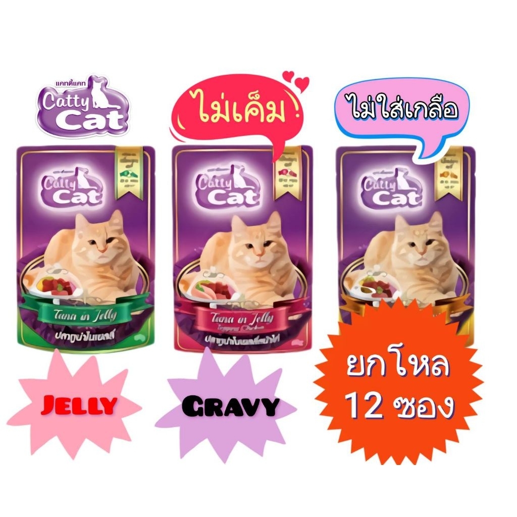 (กล่อง12ซอง)ฟรีแมวเลีย 1 ซองอาหารแมวCatty Cat 80g.ถูกและดี
