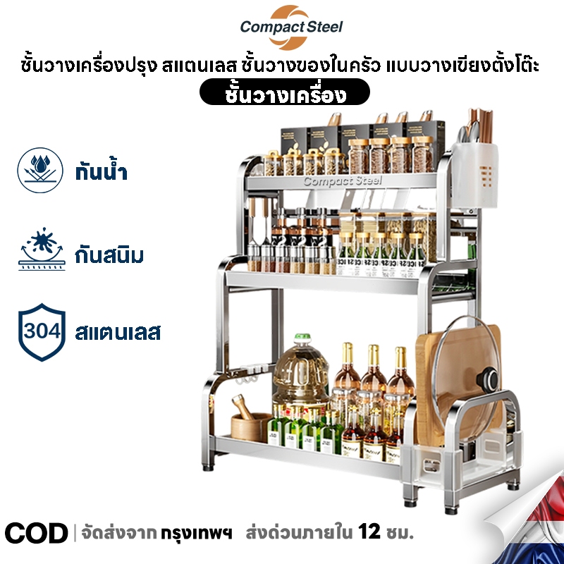 Compact Steel ชั้นวางเครื่องปรุง สแตนเลส ชั้นวางของในครัว แบบวางเขียงตั้งโต๊ะ จัดระเบียบห้องครัว วางเขียง ขวดน้ำมัน