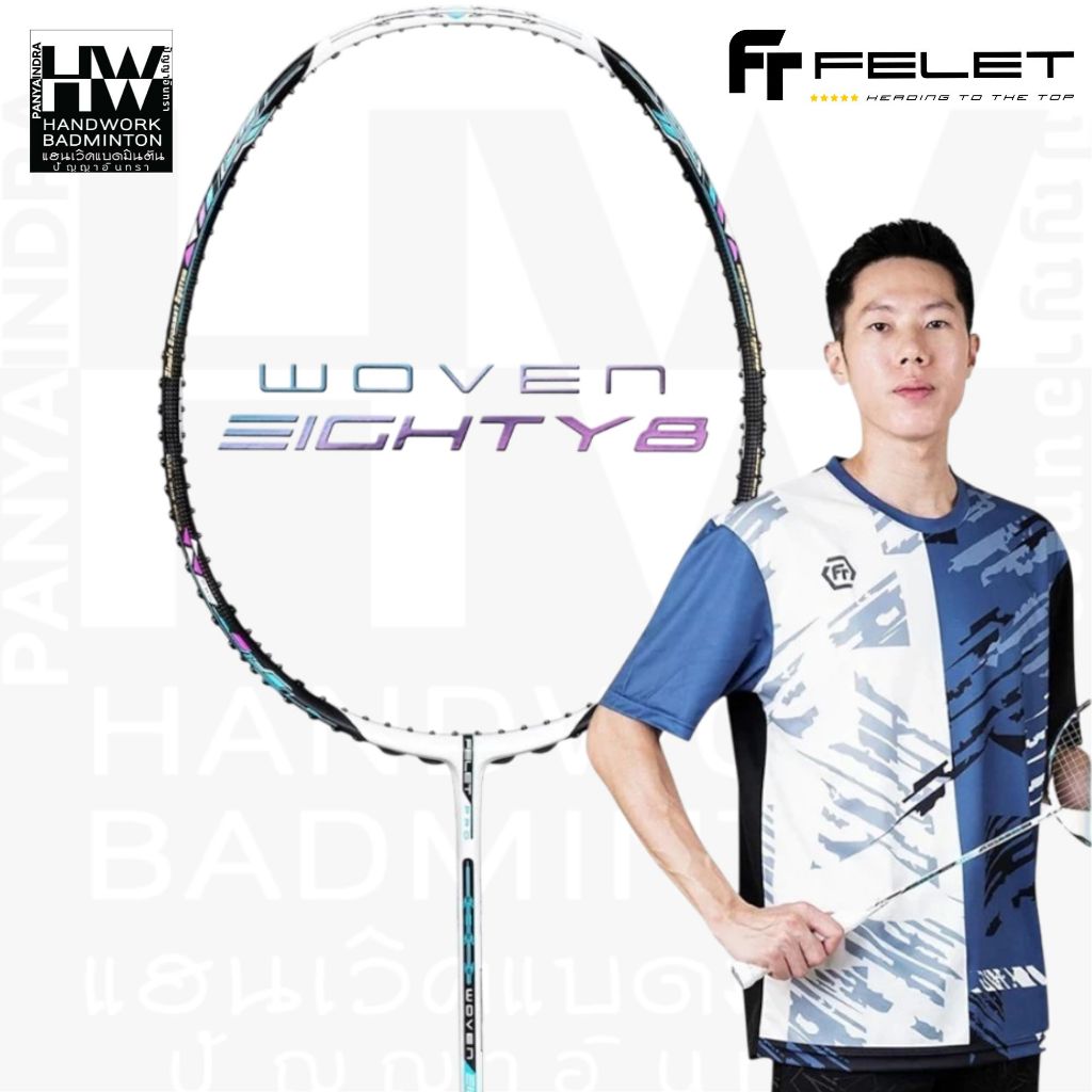 FELET ไม้แบดมินตัน รุ่น WOVEN EIGHTY 8 [แถมเอ็น+ขึ้นเอ็นฟรี+ที่พันด้าม+ซอง+ประกันศูนย์ไทย] (โปรดอ่าน