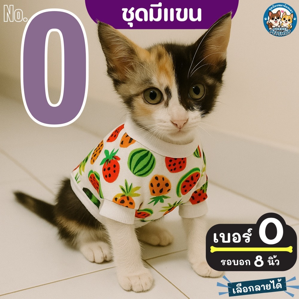 เบอร์ 0 ชุดหมาแมว แบบมีแขน รอบอก 8 นิ้ว