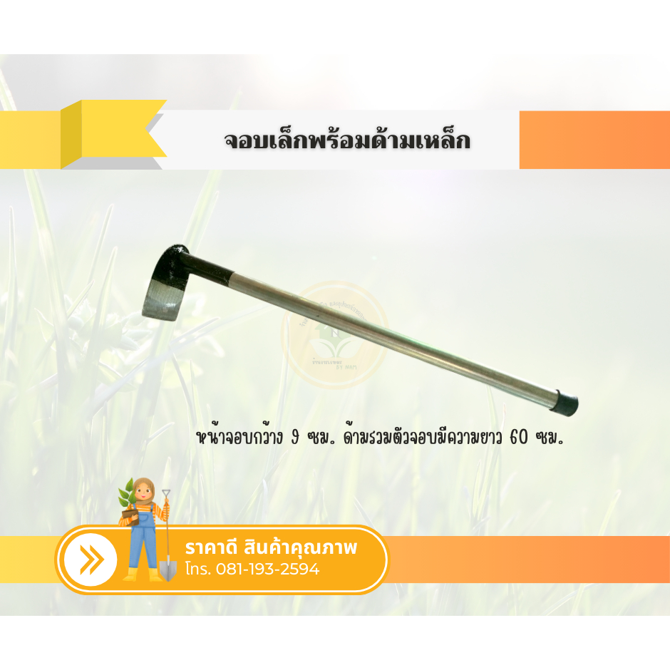 จอบเล็กด้ามเหล็ก จอบคุณนาย จอบจิ๋ว จอบขุด จอบถาก จอบขยัน ด้ามจับกระชับมือ