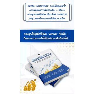 ✅ หนังสือขายดี เงินสร้างเงิน รู้วิธีเพิ่มรายได้ ทำให้เงินงอกเงย โดยไม่ต้องใช้แรง แค่เปลี่ยนความคิด!