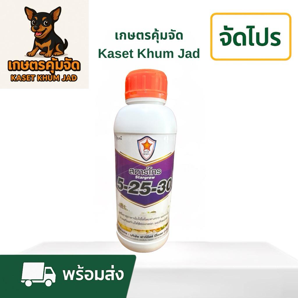สตาร์โกร 5-25-30 1 ล. เร่งดอก–ติดผลดี ผลใหญ่ ผิวสวย น้ำหนักมาก