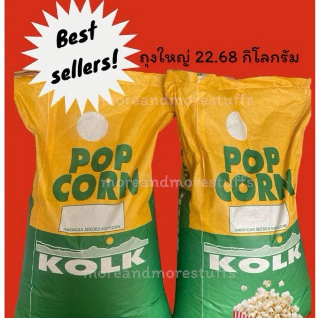 ข้าวโพดคั่ว เขียวเหลือง (ถุงใหญ่ 22.68 กก.) ดอกแฉก ดอกผีเสื้อ ป๊อปคอร์น Kolk