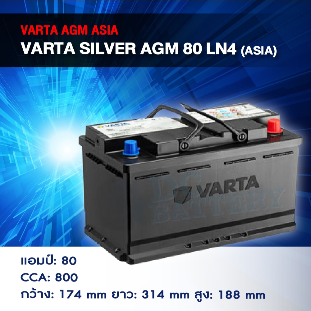 แบตเตอรี่ Battery VARTA รุ่น Silver AGM 80 LN4 (ASIA) สำหรับ Benz BMW รถยุโรป (ไม่ต้องดูแลน้ำกลั่น)