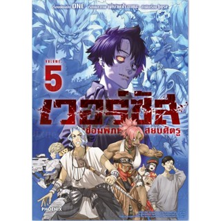 VERSUS  เวอร์ซัส เชื่อมพิภพสยบศัตรู เล่ม 1-5 การ์ตูน phoenix