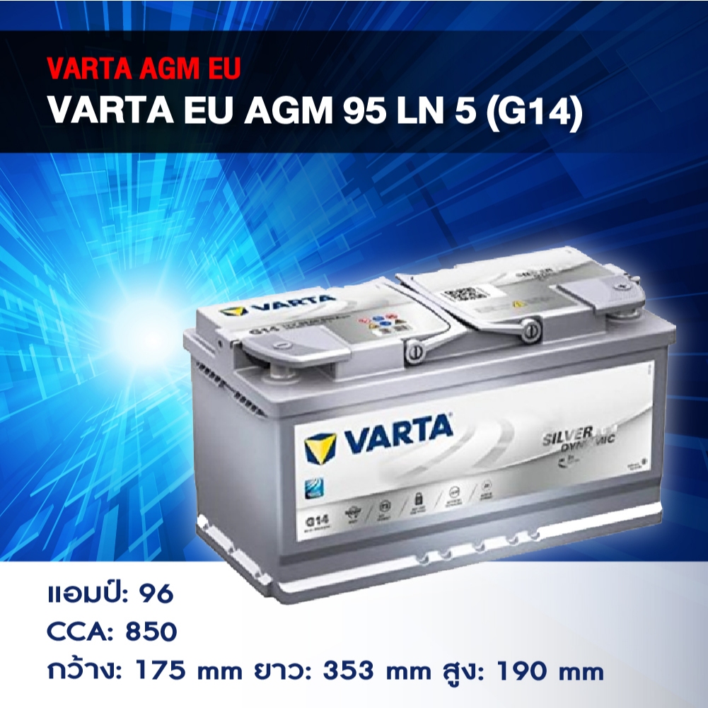 แบตเตอรี่ Battery VARTA รุ่น Silver AGM 95 (EU) LN5 G14 สำหรับ Benz BMW รถยุโรป (ไม่ต้องดูแลน้ำกลั่น