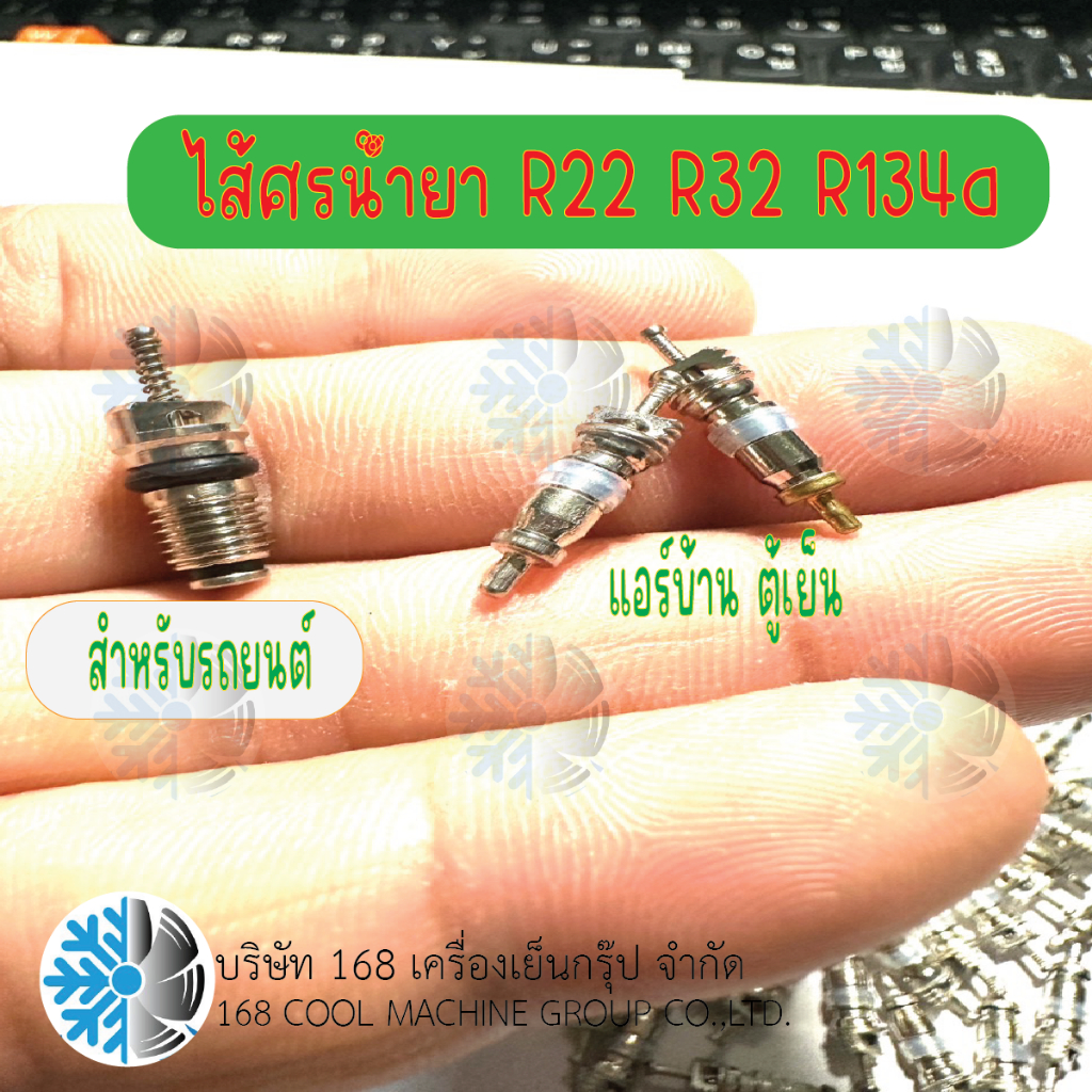ศร ไส้ศรแอร์รถยนต์ R134a แอร์บ้าน ตู้เย็น ตู้แช่ ไส้ลูกศร R22 R32 R410 R134a ของแท้ คุณภาพ ราคาถูก