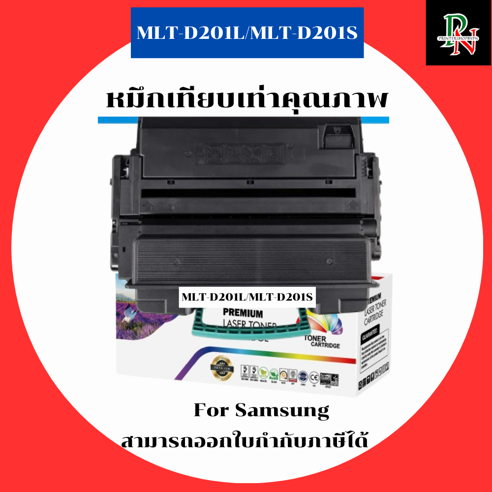 Samsung หมึกเทียบเท่า MLT-D201L/S สำหรับ Samsung ProXpress M4030ND/M4080FX คุณภาพสูง MLT-D201L/MLT-D