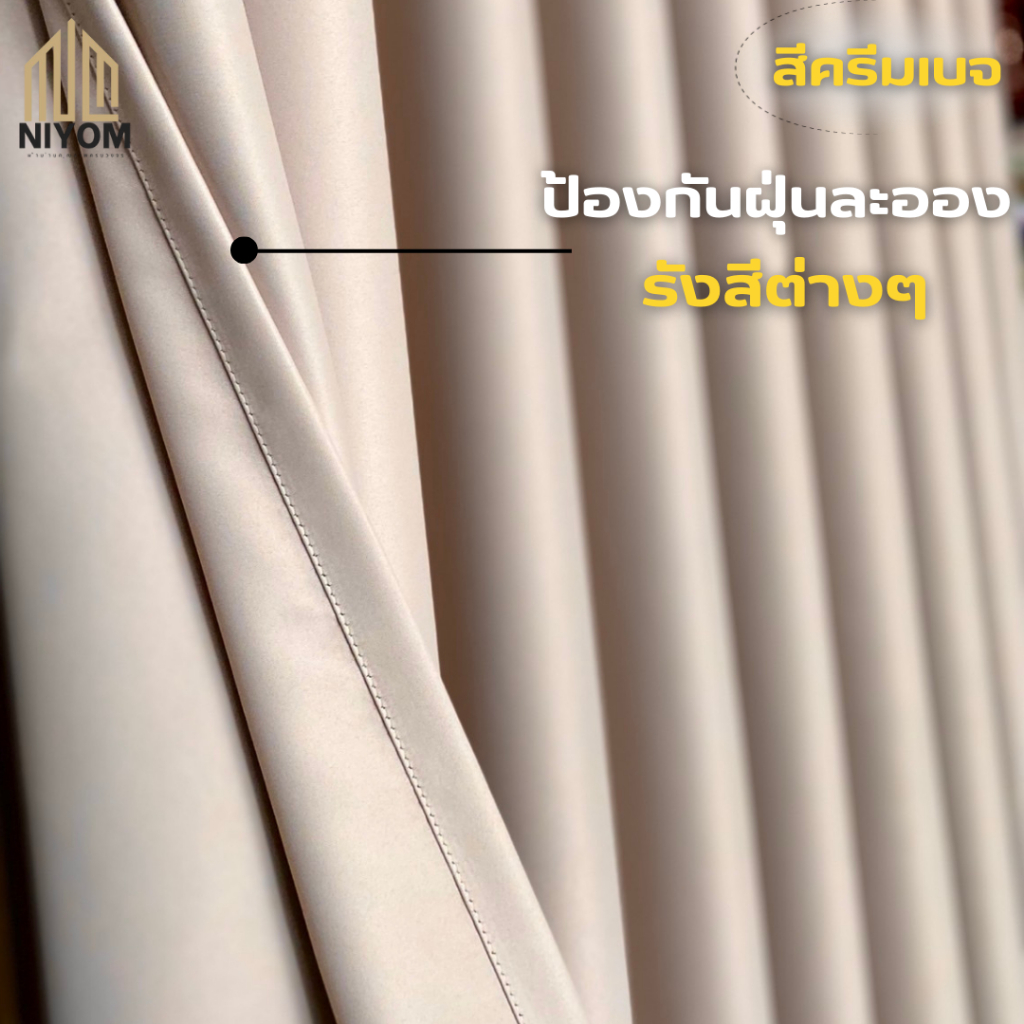 Niyom ผ้าม่านกั้นห้อง ผ้าม่านกั้นแอร์ ผ้าม่านขนาดใหญ่ กันร้อน กันฝุ่น กันแสงUV ผ้าหนาพิเศษ เกรดพรีเมี่ยม ราคา ถูกที่สุด ดีลบีเคเค แกลเลอรีภาพที่ 6