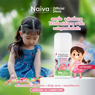 โรลออนเด็ก ออร์แกนิก ระงับกลิ่นกาย ลดเหงื่อ กลิ่นผลไม้ หอม สดชื่น ยาวนาน อายุ3 ปีขึ้นไป 30 ml