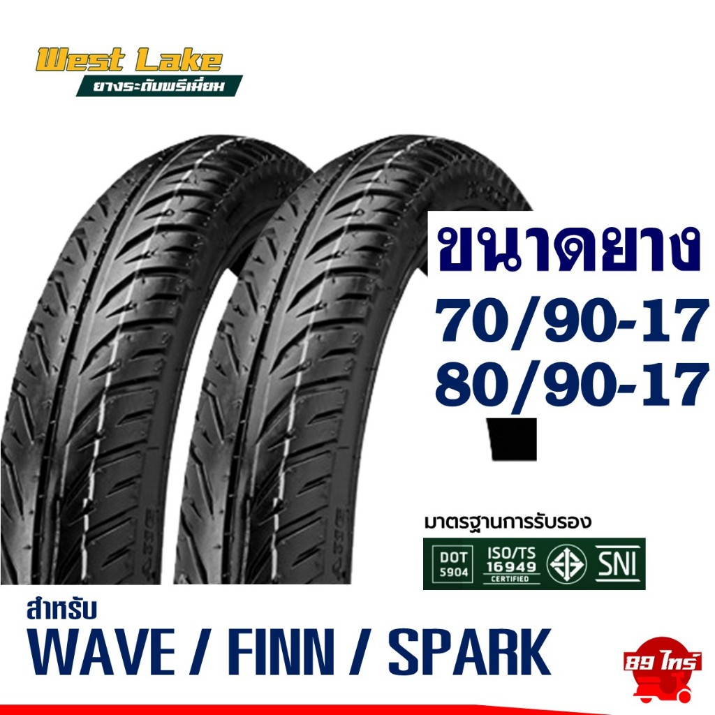 ยางเวสเลค WESTLAKE ยางชนิดไม่ใช้ยางในใส่ WAVE / FINN / SPARK ยางหน้า 70/90-17 , ยางหลัง 80/90-17