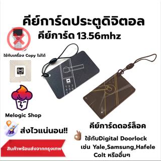 คีย์การ์ดสำหรับประตูดิจิตอล(Digital Door lock) บัตรคีย์การ์ดความถี่ 13.56Mhz. ปลอดภัยใช้กับเครื่อง Copy ไม่ได้