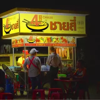 น้ำราดบะหมี่ชายสี่ 700 กรัม/ซอง (3 ถุง)