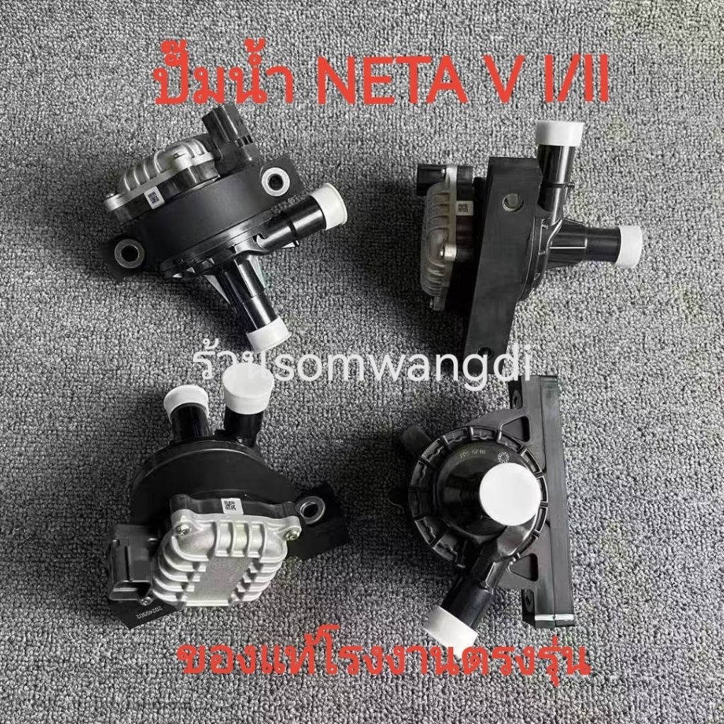 ปั๊มน้ำไฟฟ้า NETA V1/2ปี22-25ต้องดูรหัสตัวสินค้าแบ่งซ้ายขวาของแท้โรงงานตรงรุ่น100%