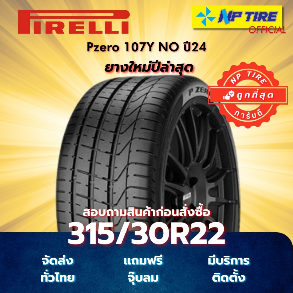 ยาง 315/30R22 Pirelli Pzero 107Y NO ปี2024