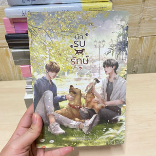 นักรบพบรักษ์ นิยายวายมือหนึ่งมีซีล ราคาปก 300.-
