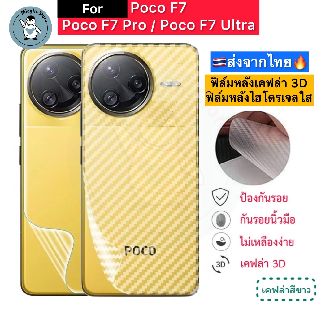 ฟิล์มหลัง สำหรับ Poco F7 / Poco F7 Pro / Poco F7 Ultra 🔥 ฟิล์มHydrogelใส ฟิล์มกันรอยเคฟล่า 3D ส่งจาก