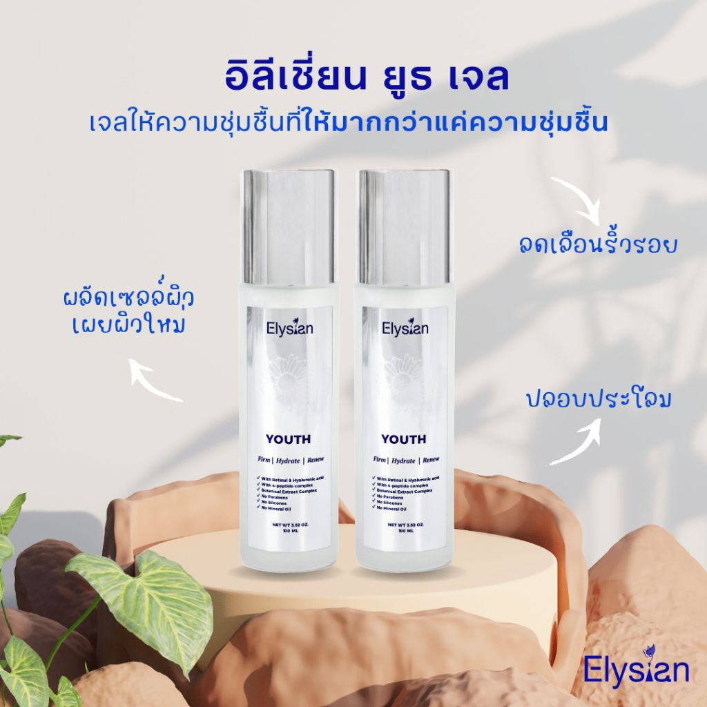 [1 แถม 1‼️] Elysian YOUTH เจลเรตินอล สูตรอ่อนโยน เจลนวดหน้า พร้อมส่วนผสมอย่าง Peptide Complex และสารสกัดจากพืชธรรมชาติ