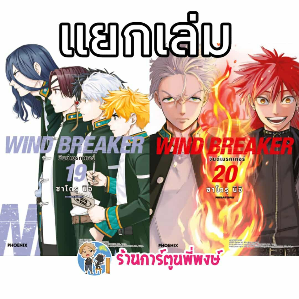 วินด์เบรกเกอร์ WIND BREAKER เล่ม 19-20 Ph (ส่ง ก.ย.68) หนังสือ การ์ตูน มังงะ วิน เบรก เกอร์  ร้านการ